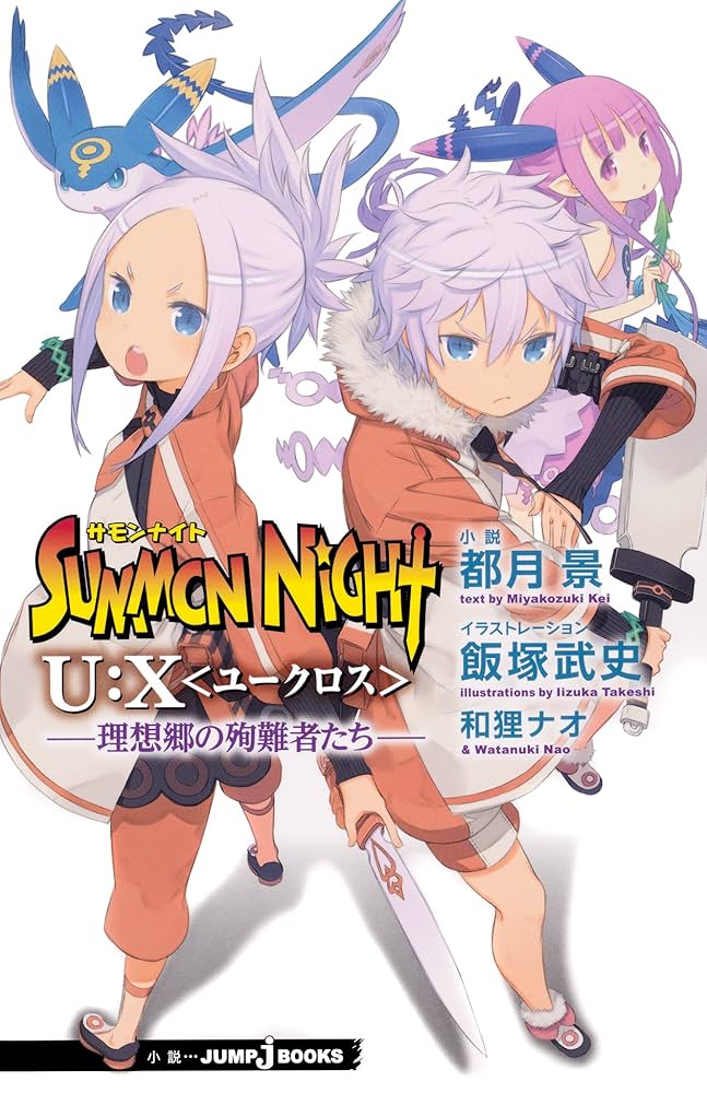 【中古】 サモンナイトＵ：Ｘ 狂界戦争/集英社/都月景 サモンナイトU:X 響界戦争／都月 景／飯塚 武史／和狸 ナオ